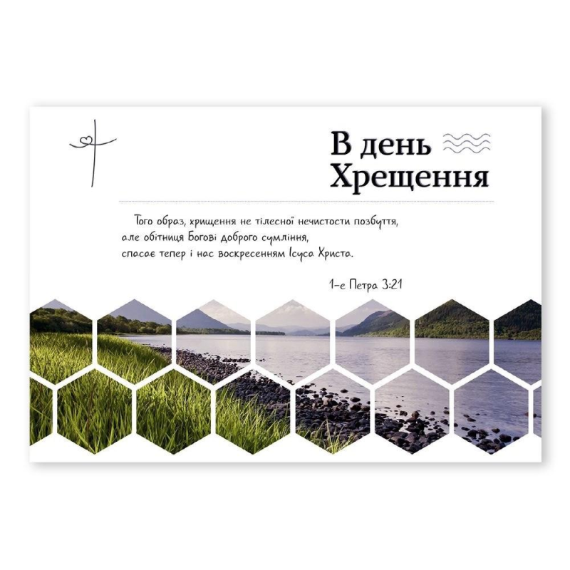 В день Хрещення /листівка з конвертом, соти/ В день Хрещення /листівка з конвертом, соти/