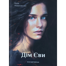 Дім Єви: роман для багатьох, або органайзер вашого життя /Н. Романовська/