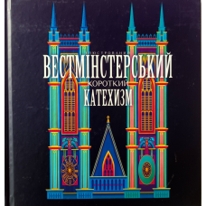 Вестмінстерський короткий катехизм. Ілюстрований