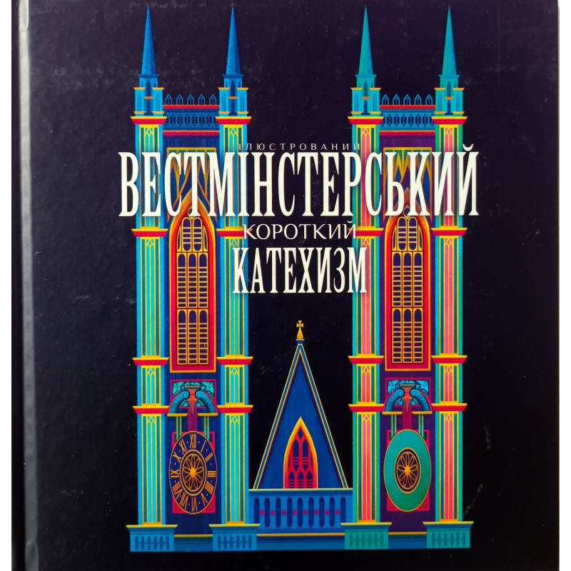 Вестмінстерський короткий катехизм. Ілюстрований