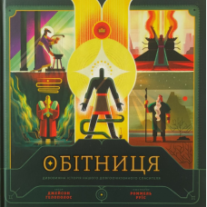Обітниця. Дивовижна історія нашого довгоочікуваного Спасителя /Дж. Гелополос/