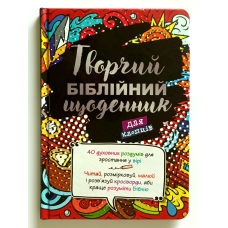 Творчий біблійний щоденник для хлопців /Віум-Олесен/