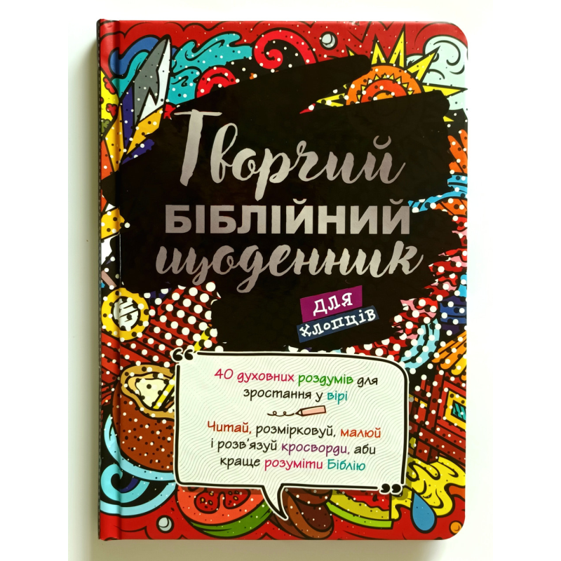 Творчий біблійний щоденник для хлопців /Віум-Олесен/