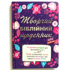 Творчий біблійний щоденник для дівчат /Віум-Олесен/
