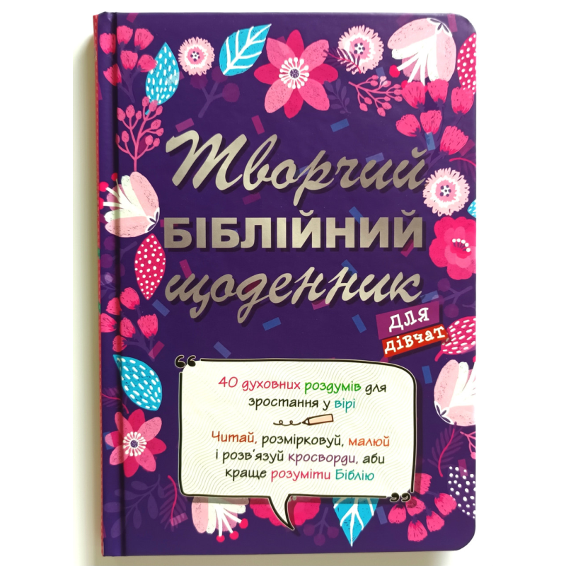 Творчий біблійний щоденник для дівчат /Віум-Олесен/