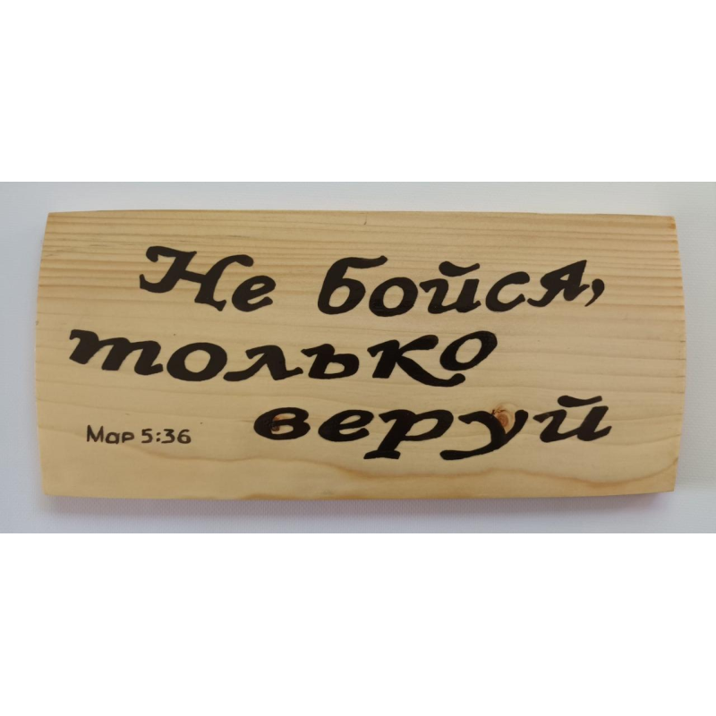 Не бійся, тільки вірей/картина дерев“яна/