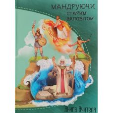 Мандруючи Старим Заповітом. Книга вчителя. 5-9 років
