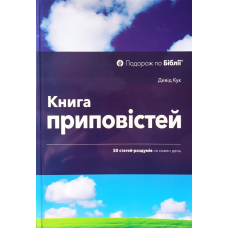 Книга Приповістей. 50 статей-роздумів на кожен день /Д. Кук/