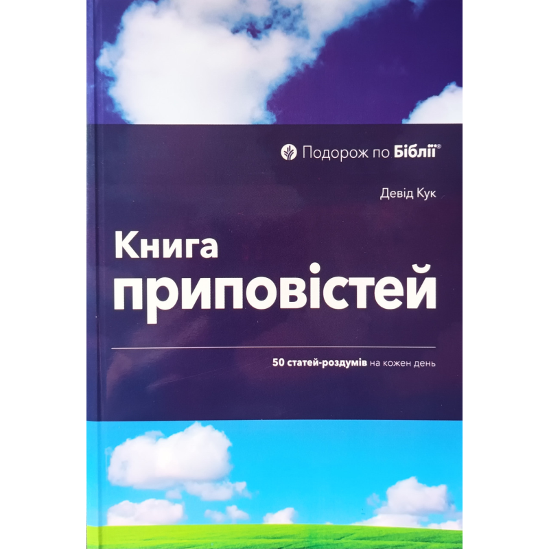 Книга Приповістей. 50 статей-роздумів на кожен день /Д. Кук/