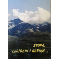 Вчора, сьогодні і навіки…
