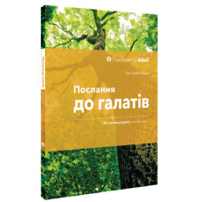 Послання до Галатів. 30 статей-роздумів на кожен день /Хан Хюей Неон/