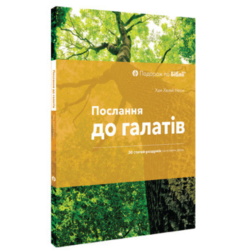 Послання до Галатів. 30 статей-роздумів на кожен день /Хан Хюей Неон/