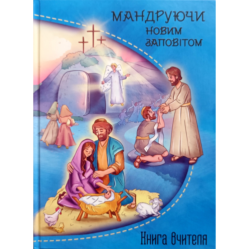 Мандруючи Новим Заповітом. Книга вчителя. Вік 5-9р. /Е. Мурза/