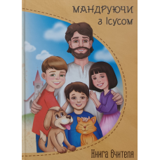 Мандруючи з Ісусом. Книга вчителя. ВІк 4-7р. /Е. Мурза/