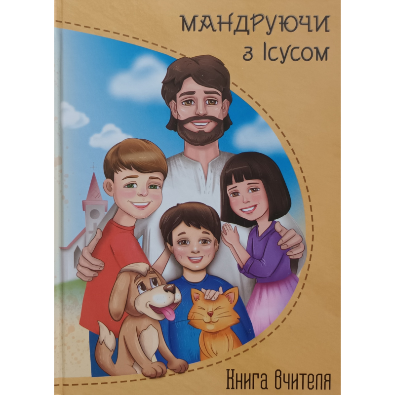 Мандруючи з Ісусом. Книга вчителя. ВІк 4-7р. /Е. Мурза/