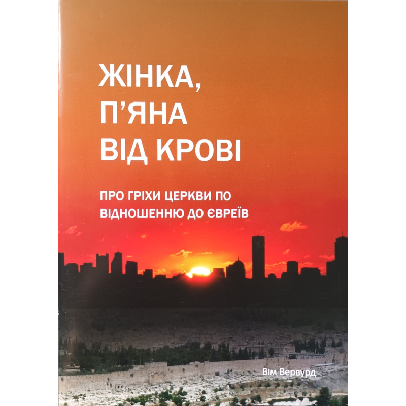 Жінка, п’яна від крові. Про гріхи церкви по відношенню до євреїв /Вервурд/