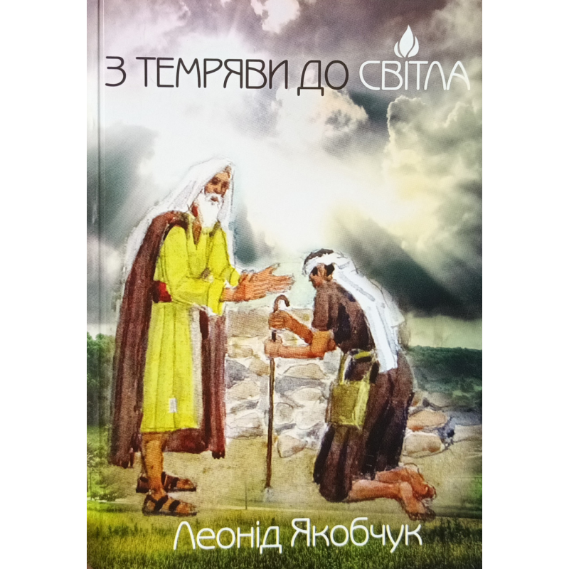 З темряви до світла /Л. Якобчук/