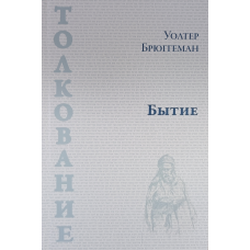 Буття. Товка/У. Брюггеман/