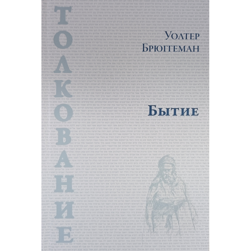 Буття. Товка/У. Брюггеман/