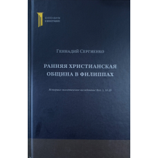 Раннєнська цивілізація у повіках. Історично-ексегетичне дослідження Філ. 3:18-20 / Г. Сергієнко/