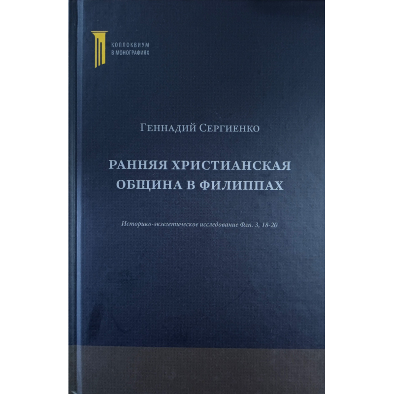 Раннєнська цивілізація у повіках. Історично-ексегетичне дослідження Філ. 3:18-20 / Г. Сергієнко/