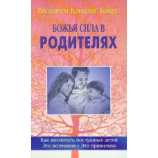 Сила в батьків/В. БАКУС