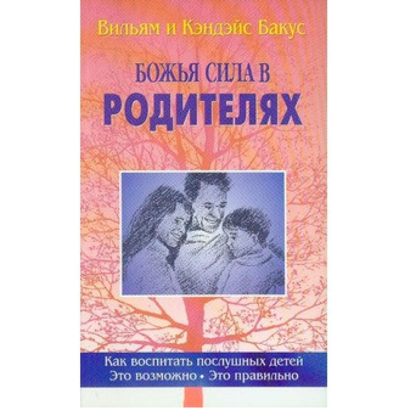 Сила в батьків/В. БАКУС Сила в батьків/В. БАКУС