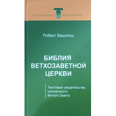 Біблія Вітхозавітної Церкви/Р. Вашольц/