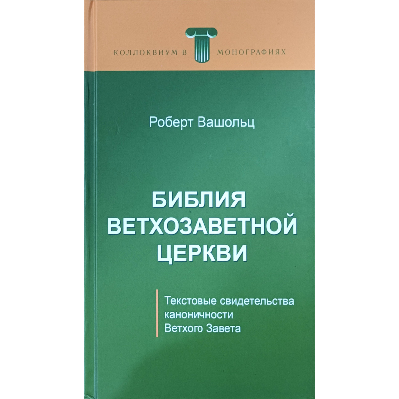 Біблія Вітхозавітної Церкви/Р. Вашольц/