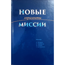 Нові горизонти місії/Пеннер, Убийвовк, Русін.../
