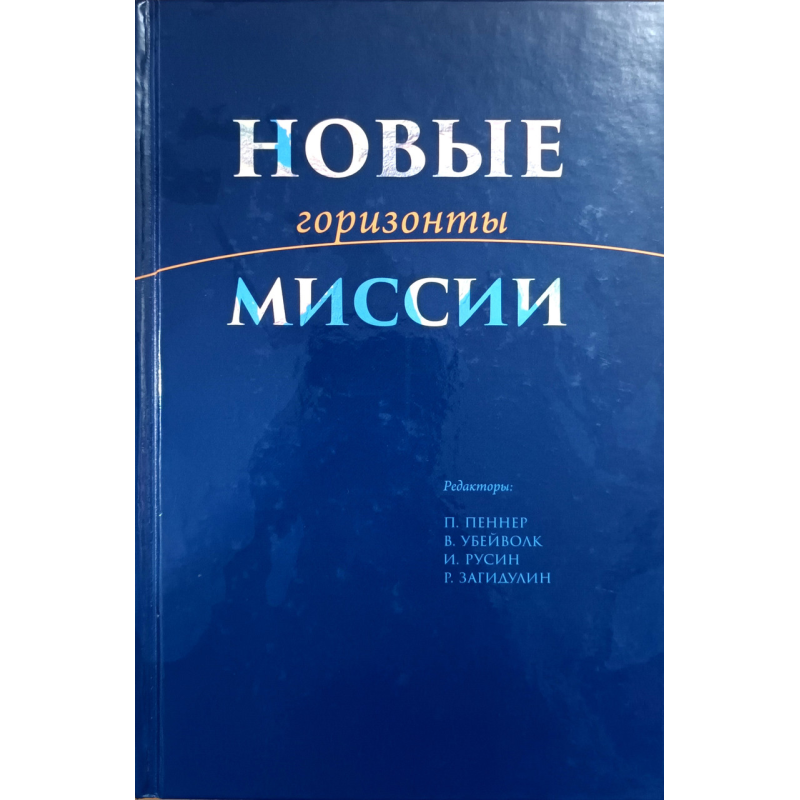 Нові горизонти місії/Пеннер, Убийвовк, Русін.../