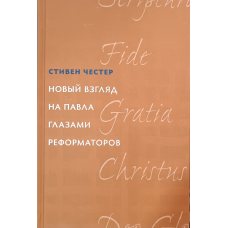 Новий погляд на 45 очимамальців/С. Честер/