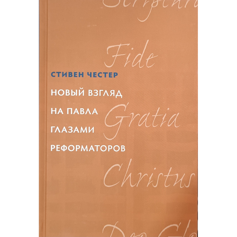 Новий погляд на 45 очимамальців/С. Честер/