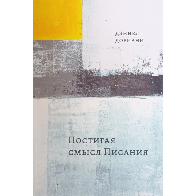 Постільна сенс Святого Письма/Д. Доріани/
