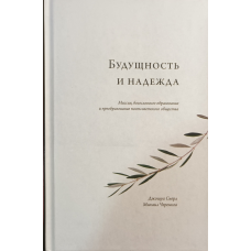 Майбутність і надія. Місія, церковна школа... /Сьорл, Черенков/
