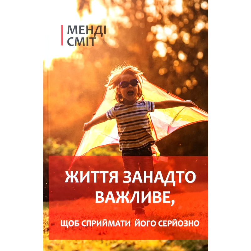 Життя занадто важливе, щоб сприймати його серйозно /М.Сміт/