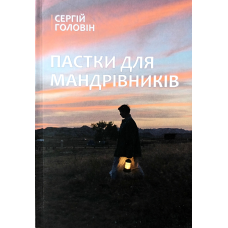 Пастки для мандрівників /Головін/