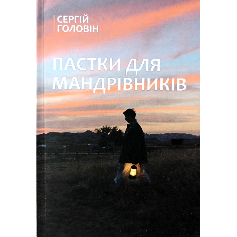 Пастки для мандрівників /Головін/