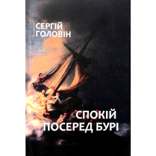Спокій посеред бурі /Головін/
