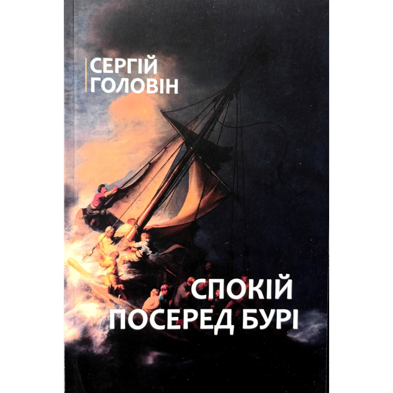 Спокій посеред бурі /Головін/