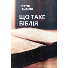 Що таке Біблія /Головін/