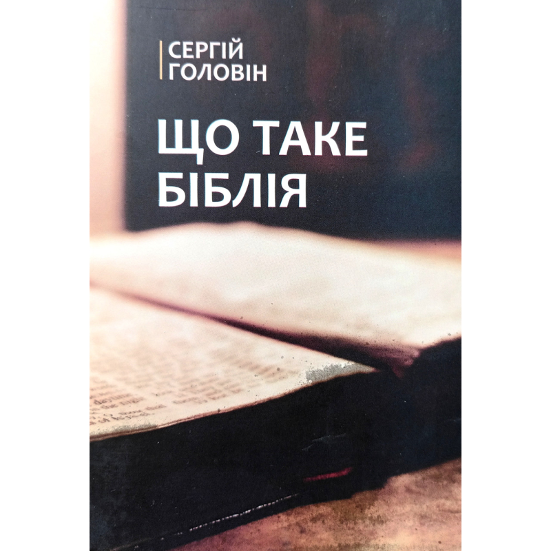 Що таке Біблія /Головін/