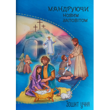 Мандруючи Новим Заповітом. Зшитий учня. Е. Мурза/оноволена/