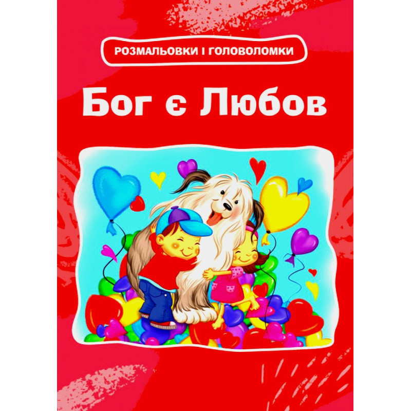 Бог є Любов. Розмальовка
