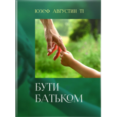 Бути батьком /Ю. Августин/
