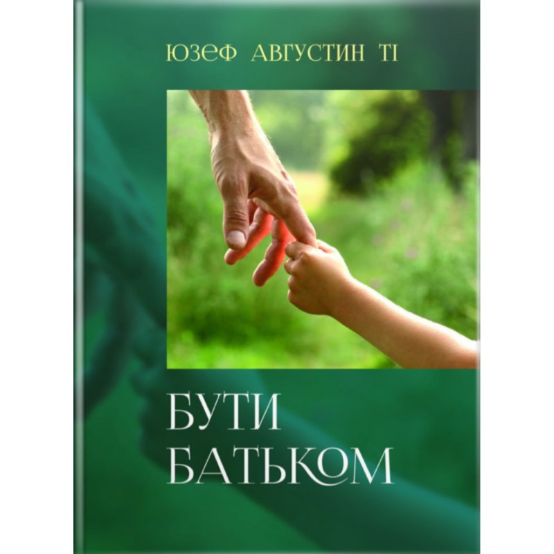 Бути батьком /Ю. Августин/