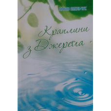 Краплини з джерела/Омельчук