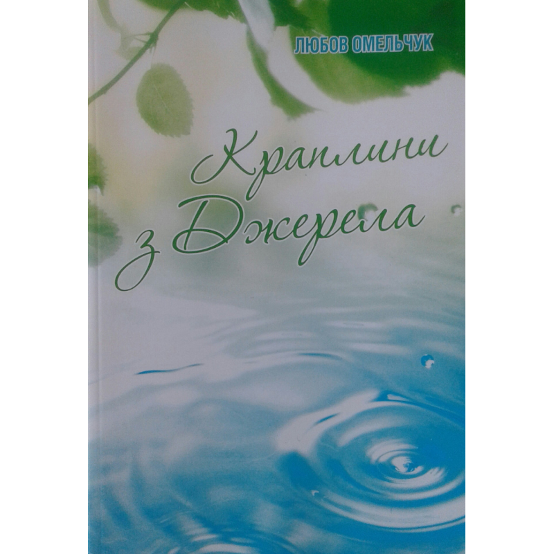 Краплини з джерела/Омельчук