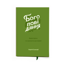 Богоповідання. 52 нові історії про Божі досконалості. Книга 1/Сологуб/