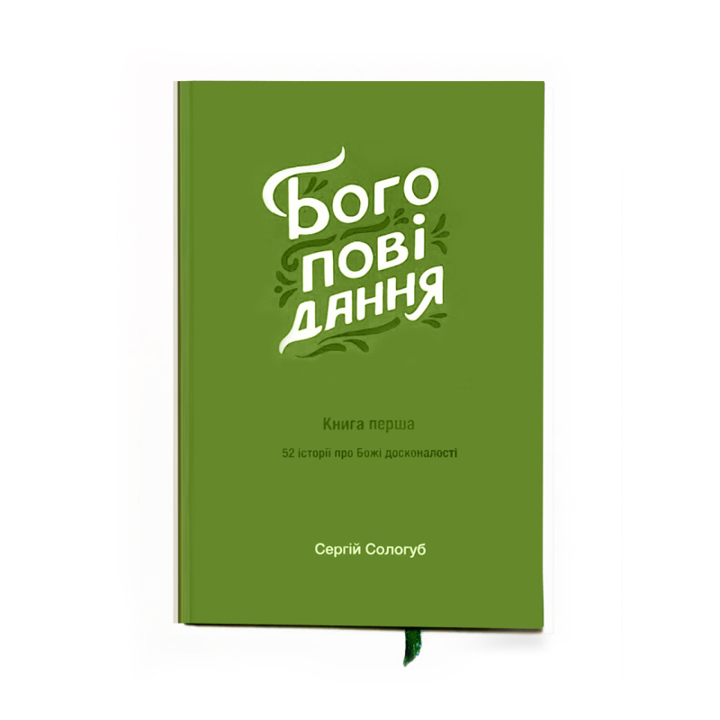 Богоповідання. 52 нові історії про Божі досконалості. Книга 1/Сологуб/